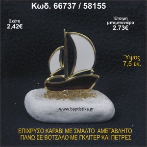 ΚΑΡΑΒΙ ΕΠΙΧΡΥΣΟ ΜΕ ΣΜΑΛΤΟ ΣΕ ΒΟΤΣΑΛΟ ΜΕ ΓΚΛΙΤΕΡ ΚΑΙ ΠΕΤΡΕΣ ΜΠΟΜΠΟΝΙΕΡΑ - ΔΩΡΟ   66737/58155